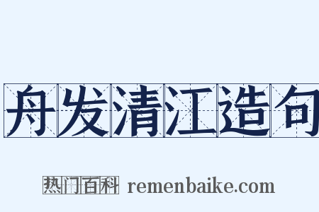 舟发清江造句是什么意思的图片
